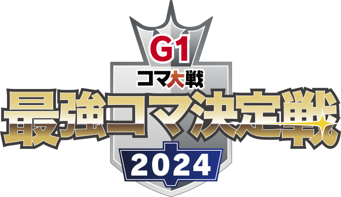 全日本製造業コマ大戦 G1 最強コマ決定戦 2024